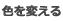 色を変える