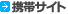 携帯サイト