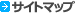 サイトマップ