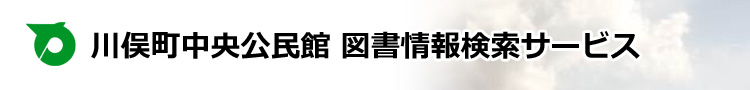 川俣町中央公民館－図書情報検索サービス