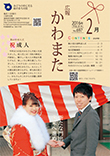 広報かわまた2016年 2月号表紙
