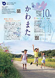 広報かわまた2016年 10月号表紙