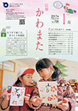 広報かわまた2016年 1月号表紙