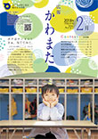広報かわまた2018年2月号表紙