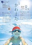 広報かわまた2018年8月号表紙