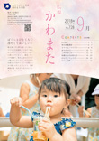 広報かわまた2018年9月号表紙