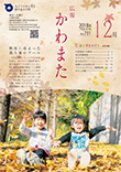広報かわまた2018年12月号表紙