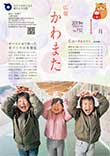 広報かわまた2019年1月号表紙