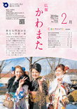 広報かわまた2019年2月号表紙