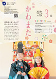 広報かわまた2019年3月号表紙
