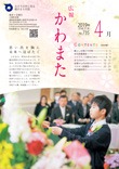 広報かわまた2019年4月号表紙