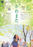 広報かわまた2019年6月号表紙