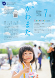 広報かわまた2019年7月号表紙