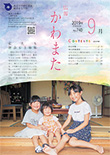 広報かわまた2019年9月号表紙