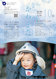 広報かわまた2019年10月号表紙
