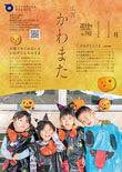 広報かわまた2019年11月号表紙