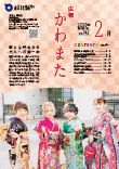 広報かわまた2020年2月号表紙