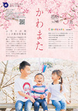 広報かわまた2020年5月号表紙