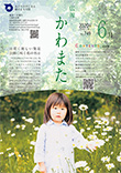 広報かわまた2020年6月号表紙
