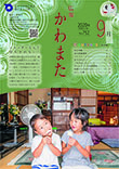 広報かわまた2020年9月号表紙