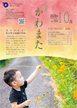 広報かわまた2020年10月号表紙