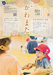 広報かわまた2021年10月号表紙