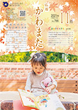 広報かわまた2021年11月号表紙