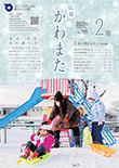 広報かわまた2022年2月号表紙