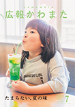 広報かわまた2022年7月号表紙