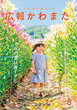 広報かわまた2022年8月号表紙