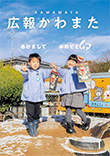 広報かわまた2023年1月号表紙