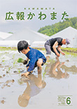 広報かわまた2023年6月号表紙