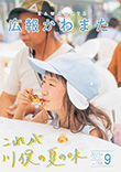 広報かわまた2023年9月号表紙
