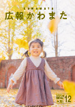 広報かわまた2023年12月号表紙