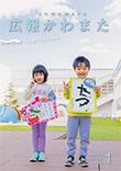 広報かわまた2024年1月号表紙