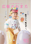 広報かわまた2024年2月号表紙