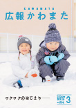 広報かわまた2024年3月号表紙