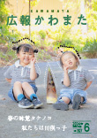 広報かわまた2024年6月号表紙