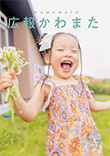広報かわまた2024年7月号表紙