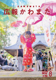 広報かわまた2024年8月号表紙