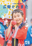 広報かわまた2025年8月号表紙