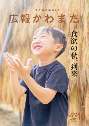 広報かわまた2025年10月号表紙