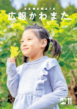 広報かわまた2025年11月号表紙