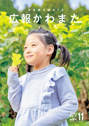 広報かわまた2025年11月号表紙