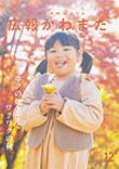 広報かわまた2025年12月号表紙