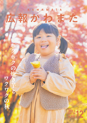 広報かわまた2025年12月号表紙