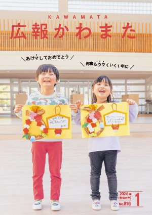 広報かわまた2026年1月号表紙