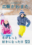 広報かわまた2026年3月号表紙