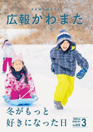 広報かわまた2026年3月号表紙