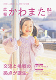 広報かわまた2026年4月号表紙